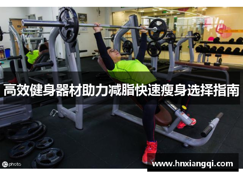 高效健身器材助力减脂快速瘦身选择指南
