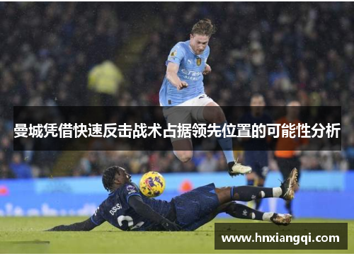 曼城凭借快速反击战术占据领先位置的可能性分析