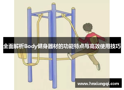 全面解析Body健身器材的功能特点与高效使用技巧