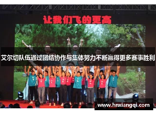艾尔切队伍通过团结协作与集体努力不断赢得更多赛事胜利