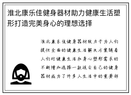 淮北康乐佳健身器材助力健康生活塑形打造完美身心的理想选择