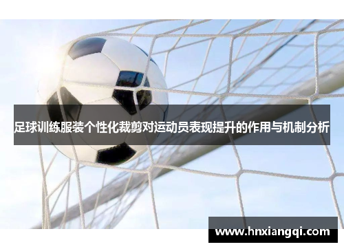 足球训练服装个性化裁剪对运动员表现提升的作用与机制分析