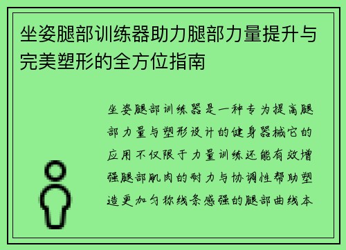 坐姿腿部训练器助力腿部力量提升与完美塑形的全方位指南