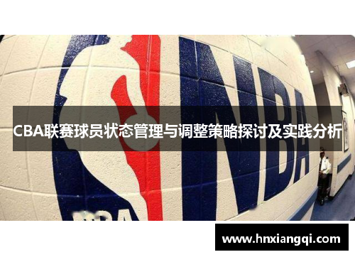 CBA联赛球员状态管理与调整策略探讨及实践分析