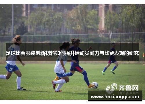 足球比赛服装创新材料如何提升运动员耐力与比赛表现的研究