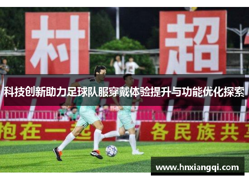 科技创新助力足球队服穿戴体验提升与功能优化探索