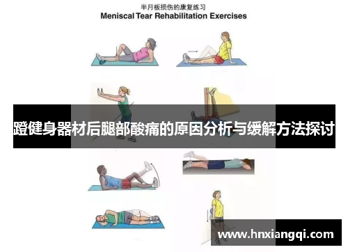 蹬健身器材后腿部酸痛的原因分析与缓解方法探讨