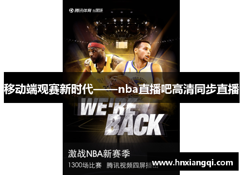 移动端观赛新时代——nba直播吧高清同步直播
