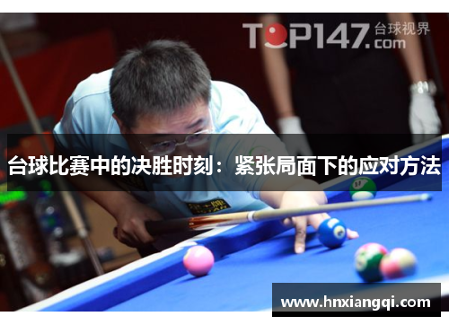 台球比赛中的决胜时刻：紧张局面下的应对方法