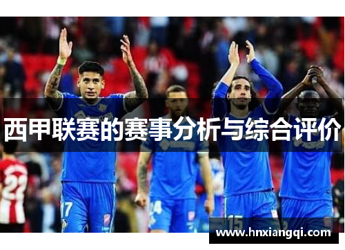 西甲联赛的赛事分析与综合评价