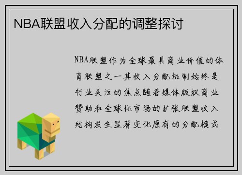NBA联盟收入分配的调整探讨