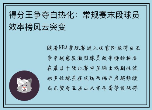 得分王争夺白热化：常规赛末段球员效率榜风云突变