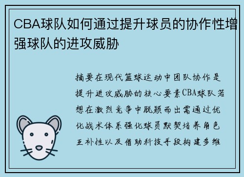 CBA球队如何通过提升球员的协作性增强球队的进攻威胁