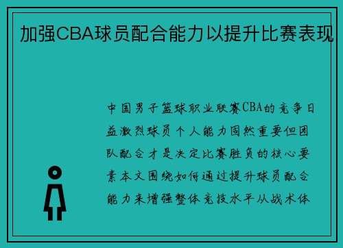 加强CBA球员配合能力以提升比赛表现