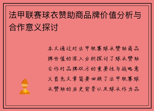 法甲联赛球衣赞助商品牌价值分析与合作意义探讨