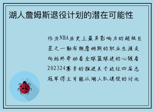 湖人詹姆斯退役计划的潜在可能性