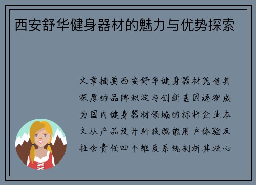 西安舒华健身器材的魅力与优势探索