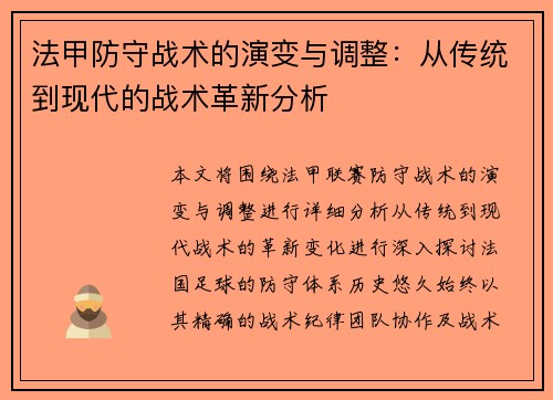 法甲防守战术的演变与调整：从传统到现代的战术革新分析