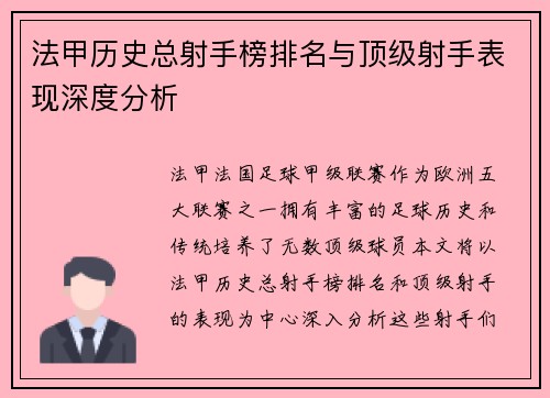 法甲历史总射手榜排名与顶级射手表现深度分析