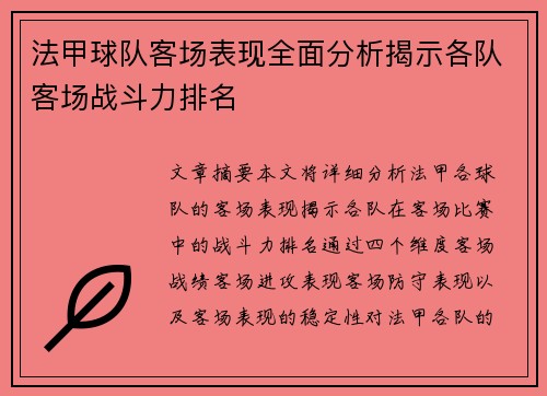 法甲球队客场表现全面分析揭示各队客场战斗力排名