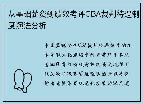 从基础薪资到绩效考评CBA裁判待遇制度演进分析