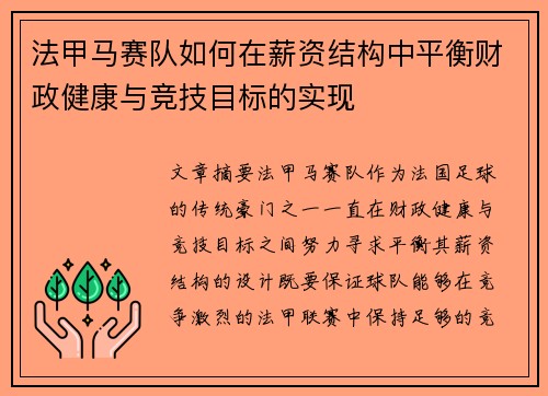 法甲马赛队如何在薪资结构中平衡财政健康与竞技目标的实现