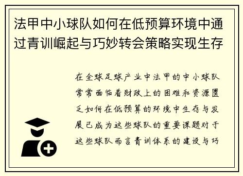 法甲中小球队如何在低预算环境中通过青训崛起与巧妙转会策略实现生存与发展