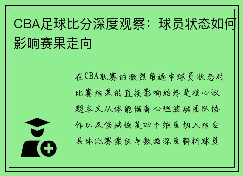 CBA足球比分深度观察：球员状态如何影响赛果走向