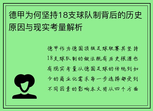 德甲为何坚持18支球队制背后的历史原因与现实考量解析