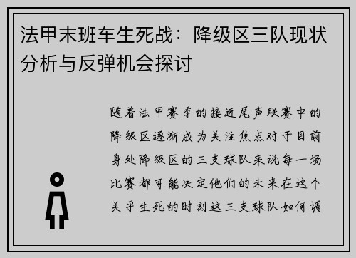 法甲末班车生死战：降级区三队现状分析与反弹机会探讨