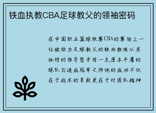 铁血执教CBA足球教父的领袖密码