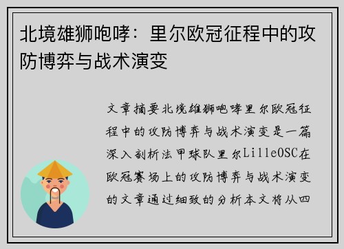 北境雄狮咆哮：里尔欧冠征程中的攻防博弈与战术演变