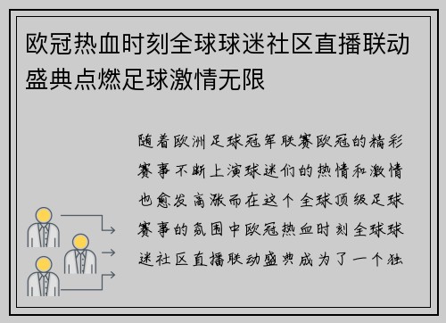 欧冠热血时刻全球球迷社区直播联动盛典点燃足球激情无限