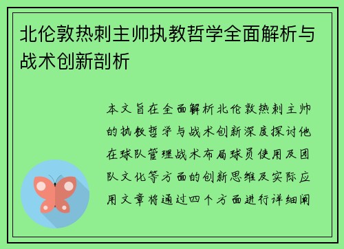 北伦敦热刺主帅执教哲学全面解析与战术创新剖析