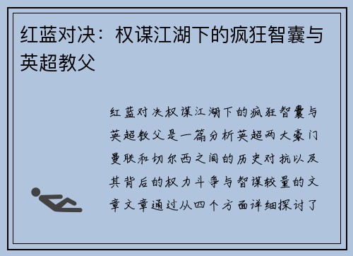 红蓝对决：权谋江湖下的疯狂智囊与英超教父