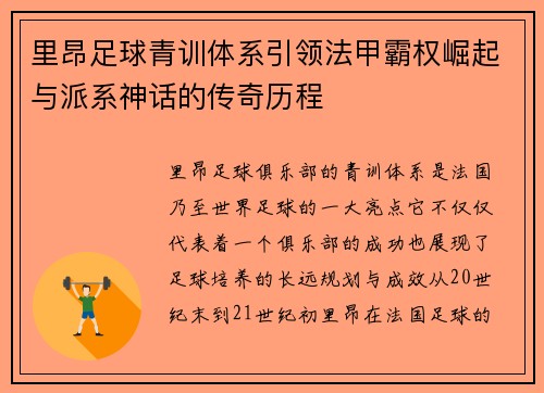 里昂足球青训体系引领法甲霸权崛起与派系神话的传奇历程