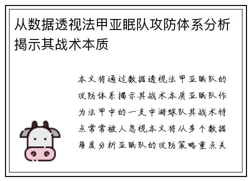 从数据透视法甲亚眠队攻防体系分析揭示其战术本质