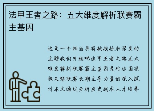 法甲王者之路：五大维度解析联赛霸主基因