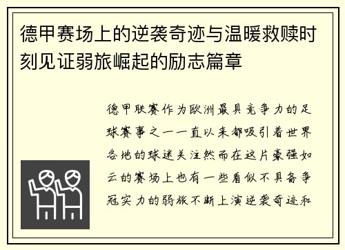 德甲赛场上的逆袭奇迹与温暖救赎时刻见证弱旅崛起的励志篇章