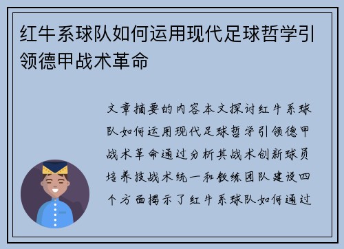 红牛系球队如何运用现代足球哲学引领德甲战术革命