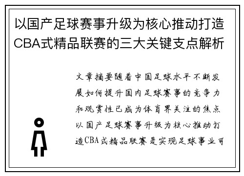 以国产足球赛事升级为核心推动打造CBA式精品联赛的三大关键支点解析