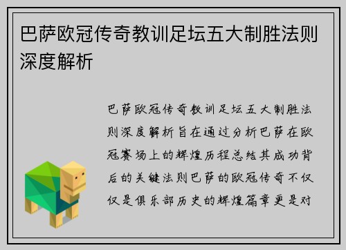 巴萨欧冠传奇教训足坛五大制胜法则深度解析