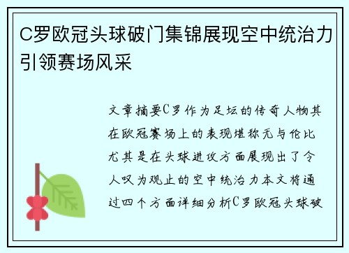 C罗欧冠头球破门集锦展现空中统治力引领赛场风采