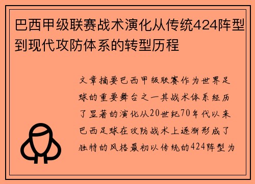 巴西甲级联赛战术演化从传统424阵型到现代攻防体系的转型历程