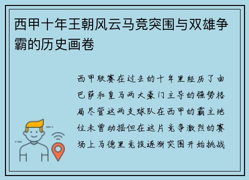 西甲十年王朝风云马竞突围与双雄争霸的历史画卷