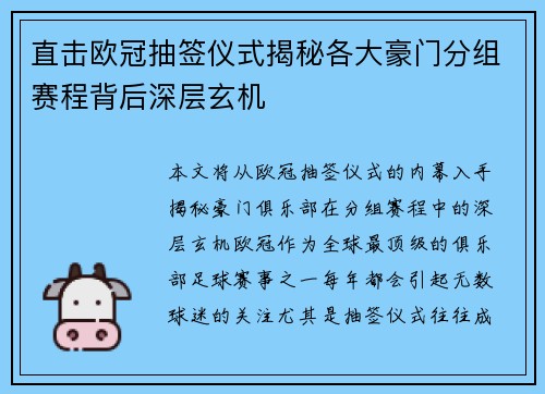 直击欧冠抽签仪式揭秘各大豪门分组赛程背后深层玄机