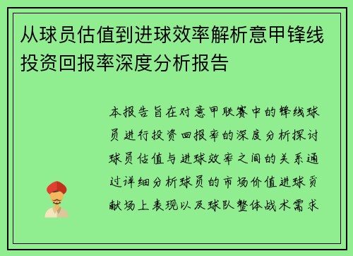 从球员估值到进球效率解析意甲锋线投资回报率深度分析报告
