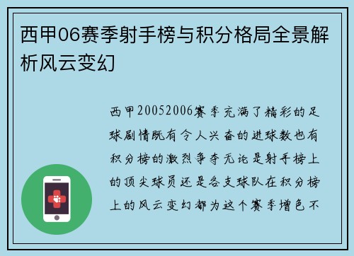 西甲06赛季射手榜与积分格局全景解析风云变幻