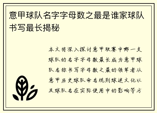 意甲球队名字字母数之最是谁家球队书写最长揭秘