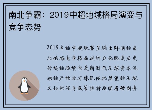 南北争霸：2019中超地域格局演变与竞争态势